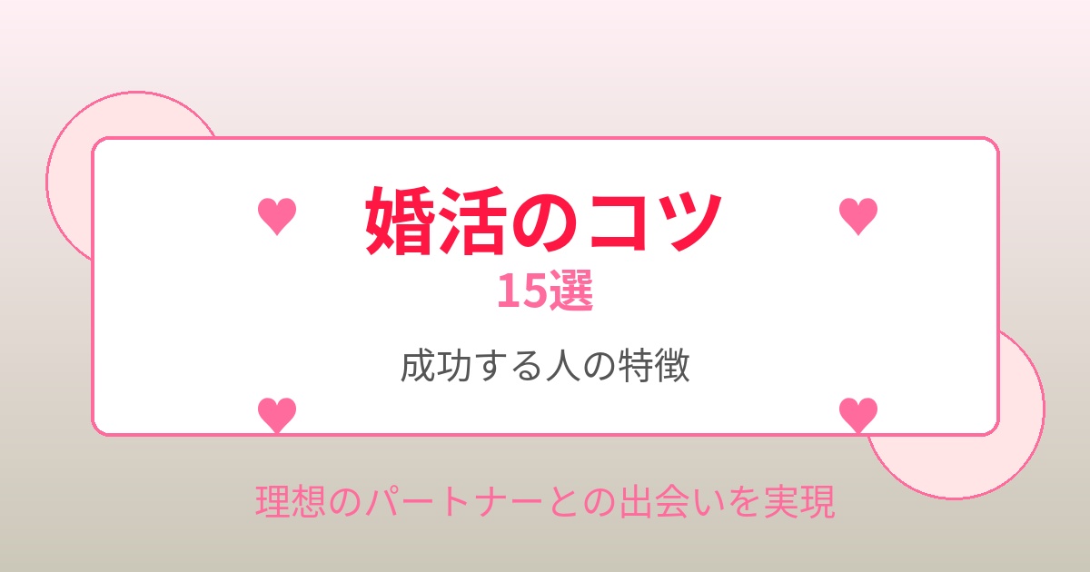 保存版 婚活のコツ15選！成功する人の特徴と男性・女性別ポイント解説