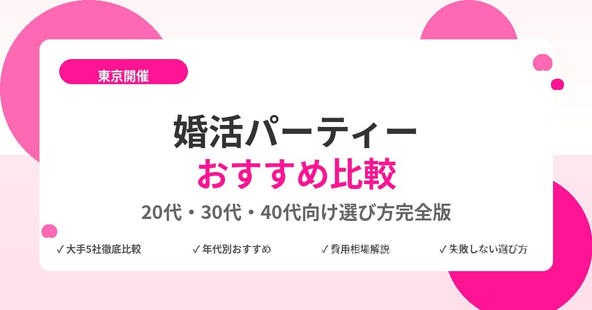 婚活パーティー 東京 おすすめ比較！20代30代向け選び方完全版