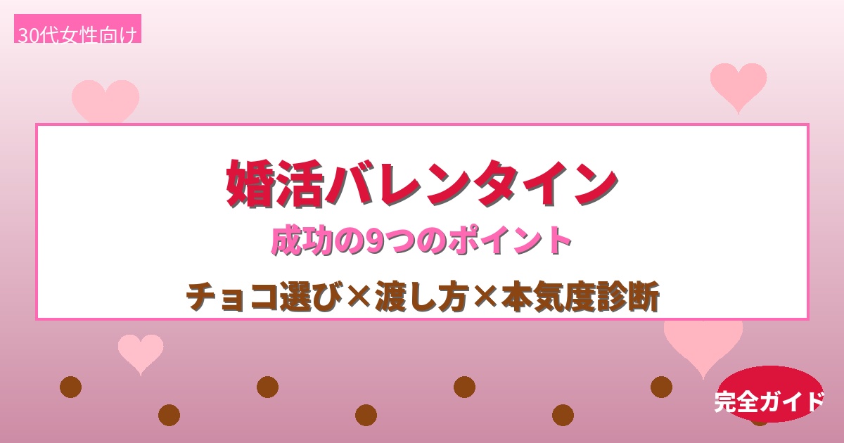 婚活バレンタインで成功する9つのポイント｜チョコ選びから渡し方まで
